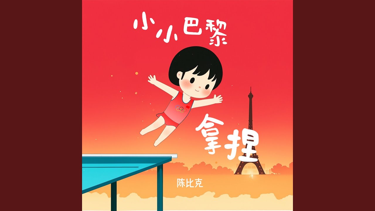 Sleduj 小小巴黎拿捏 (伴奏) na YouTube Sleduj 小小巴黎拿捏 (伴奏) na YouTube