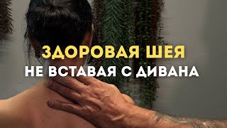 Сделай ЭТО и БОЛЬ в шее сразу уйдет! Массаж шейного отдела самостоятельно в домашних условиях