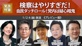 【櫻LIVE】第588回 - 櫻井よしこ × 髙井康行・弁護士、元東京高検刑事部検事／石橋文登・政治ジャーナリスト／有元隆志・産経新聞月刊『正論』発行人兼調査室長 × 花田紀凱（プレビュー版）