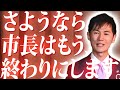 【石丸市長がいなくなる(5/10速報)】不出馬を正式に表明…安芸高田市から離れるのは確定か…【安芸高田市】