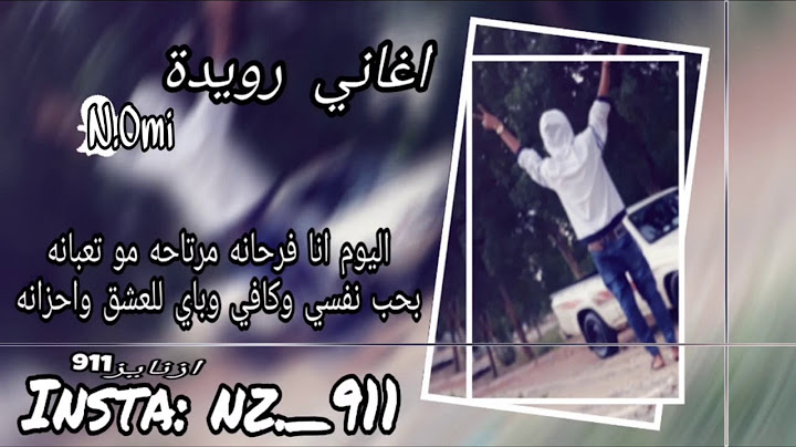 اغاني رويده - اليوم انا فرحانه مرتاحه مو تعبانه