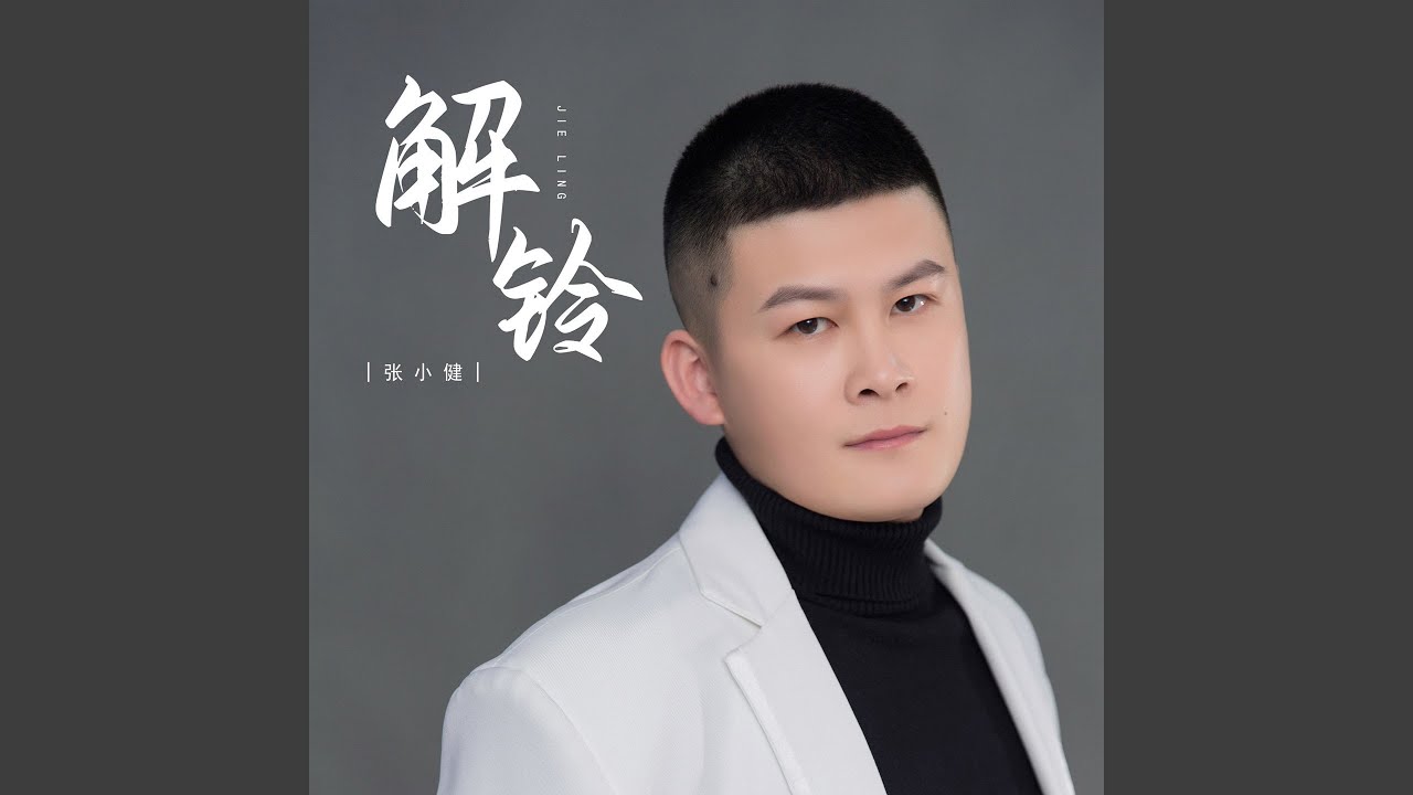 解铃 (Dj彭锐版伴奏) - YouTube