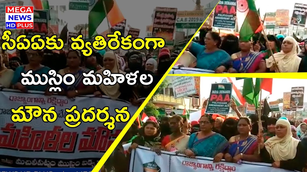 సీఏఏకు వ్యతిరేకంగా ముస్లిం మహిళల మౌన ప్రదర్శన | Muslim JAC Holds Protest | Against NRC & CAA