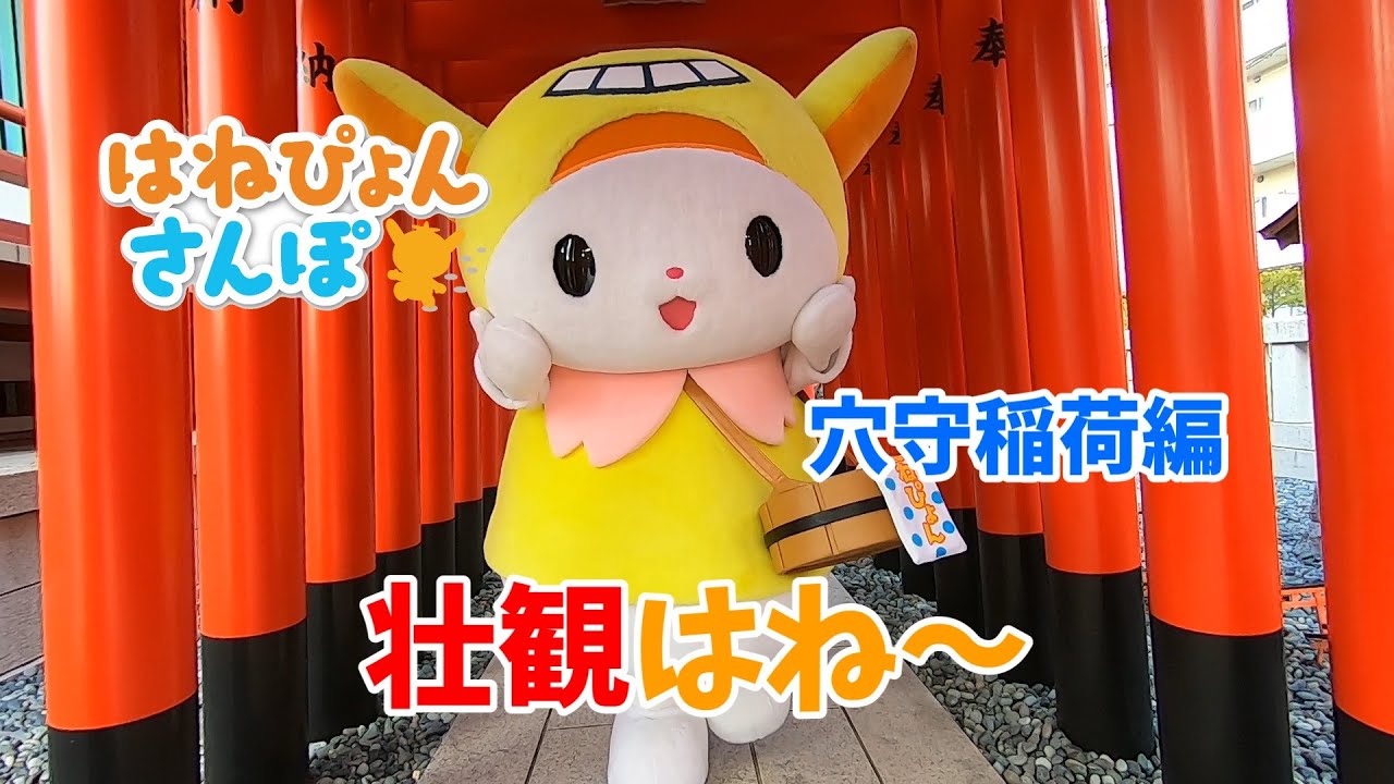 はねぴょんさんぽ Vol.7 - YouTube