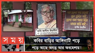 পল্লী কবি জসীম উদ্দীনের ১১৯তম জন্মবার্ষিকী আজ | Poet Jasim Uddin | Somoy TV