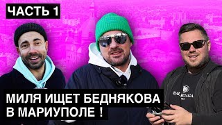 Милевский и Бедняков едят шаурму, играют в Play Station, обсуждают Динамо и Шахтёр !