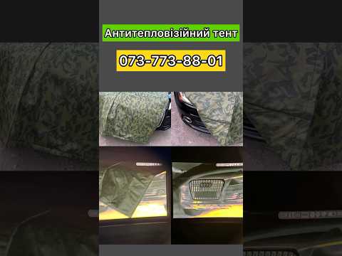 Тент антитепловізор 2х4 Накидка анти тепловізор, екран захист від тепловізора, анти-тепловізор на авто, техніку, видео 1