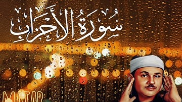 سورة الاحزاب من المصحف المرتل للقارئ محمود على البنا - 33 - surah Al ahzab #المصحف  #القرآن_الكريم 
