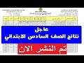 واخيرا اعلان نتائج الصف السادس الابتدائي 2019 الدور الاول لكل محافضات العراق واخيرا اعلان نتائج الصف السادس الابتدائي 2019 الدور الاول لكل محافضات العراق