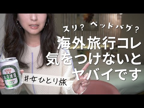 海外旅行で私が気をつけている事【女ひとり旅】