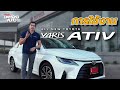 วิธีใช้ All New Toyota Yaris Ativ 2023 🚗