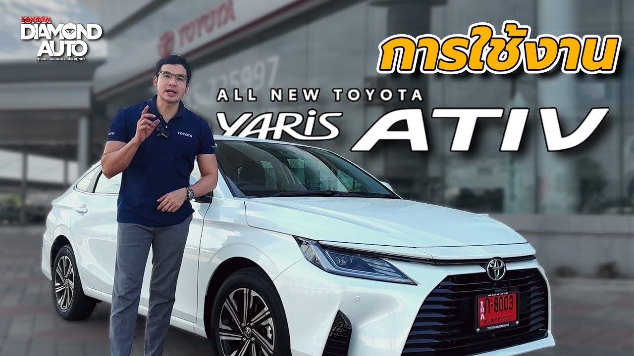 แนะนำวิธีการใช้งาน All New Toyota Yaris Ativ 2023
