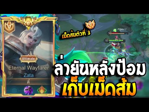 RoV : Zata เม็ดส้มตัวที่ 3 ดักพุ่มKill แพทช์แห่งการบิน บินยันในป้อมแหละหลังป้อม