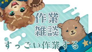 【作業雑談】予定つくったりなんだり【初見歓迎】
