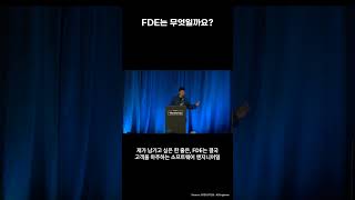 FDE는 무엇일까요? — Anthropic 케빈 바이 #Shorts