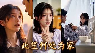 車禍後她智力退至三歲，丈夫竟然和閨蜜生了孩子還將她獨留家中出去纏綿，家裡斷水斷電，她打了29通電話，依舊是無人接通！意外恢復智力後，當眾撕開兩人的遮羞布，讓兩人身敗名裂！#260929cs screenshot 1