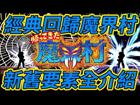 【經典回歸 魔界村】介紹新舊魔界村裡的各大要素，完整收錄各項武器與魔法，一起來面對受死遊戲的始祖，再次挑戰自己的血壓極限吧