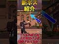 【2選】怖すぎる...新ボス紹介！！【フォートナイト】 #ゆっくり実況 #fortnite #はいよろこんで