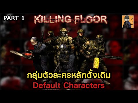 Killing Floor ประวัติตัวละครทั้ง 50 คน - Part 1: กลุ่มตัวละครหลัก 