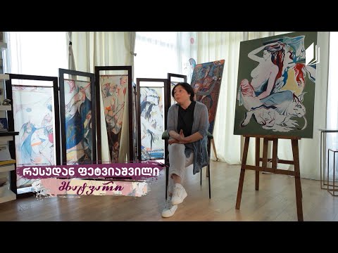რუსუდან ფეტვიაშვილის #ავტოპორტრეტი
