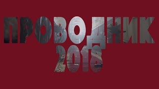 ФИЛЬМ ПРОВОДНИК 2018 ОБЗОР НАЗВАНИЯ ПРОВОДНИК ФИЛЬМ 2018 СМОТРЕТЬ ОНЛАЙН ФИЛЬМ ПРОВОДНИК 2018 ОБЗОР НАЗВАНИЯ ПРОВОДНИК ФИЛЬМ 2018 СМОТРЕТЬ ОНЛАЙН