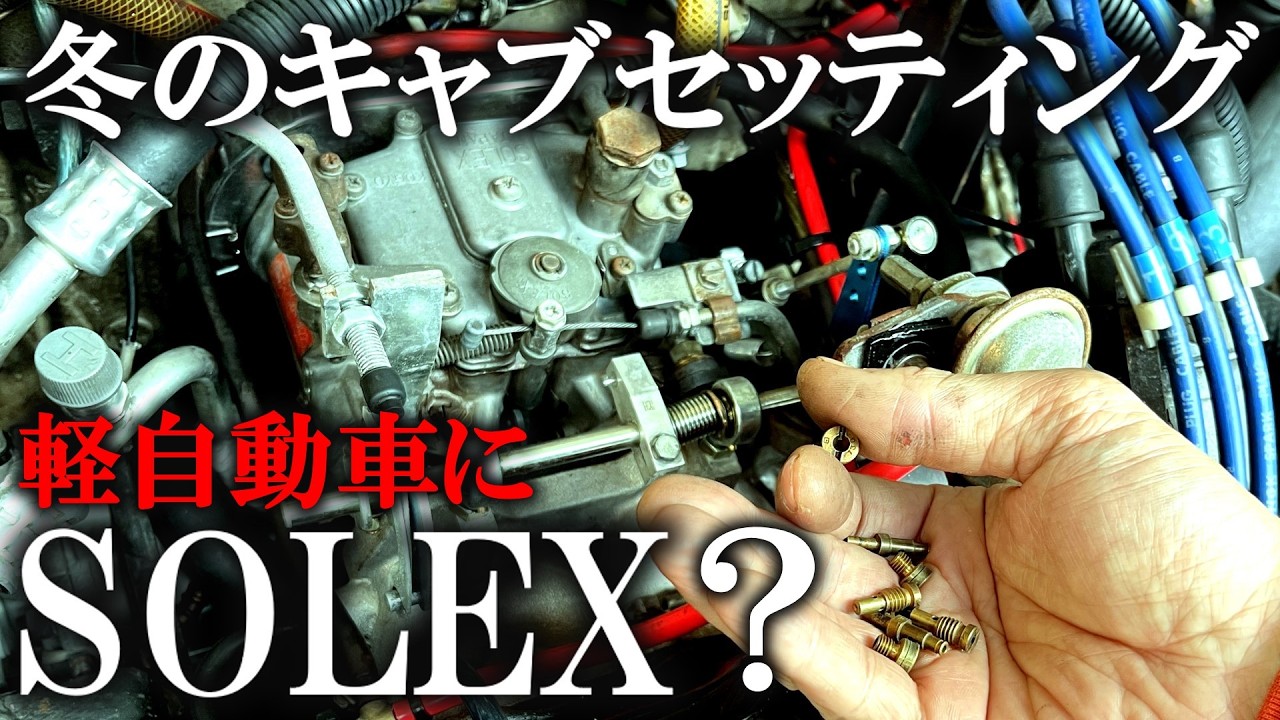 絶版　ソレックス他　CARBURETORメンテナンス&セッティング Solex carb installed on a kei car Winter settings as told by