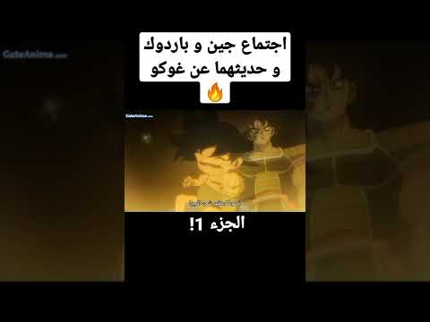 اجتماع جين و باردوك و حديثهما عن غوكو غوكو الجزء الاول