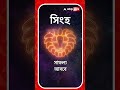 কেমন যাবে আপনার আজকের দিন? দেখে নিন আজকের Rashifal | Astrology | #Horoscope #shorts #abpananda