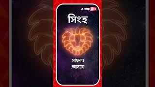 কেমন যাবে আপনার আজকের দিন? দেখে নিন আজকের Rashifal | Astrology | #Horoscope #shorts #abpananda