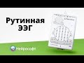 Проведение рутинного ЭЭГ обследования