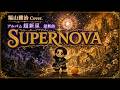 福山雅治「SUPERNOVA」Cover.|闇と光、その先へ。ちぃましゃMVイメージ【超新星】