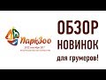 Новинки для грумеров в рамках выставки ПаркЗоо 2017г.