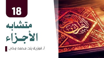 متشابه الأجزاء - الجزء 18 - متشابه سورة المؤمنون والنور