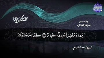 تلاوة ماتعة | من سورة الانفال  | الشيــخ محمــد الطوخي | نــــوادر #المجد