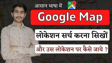 गूगल मैप लोकेशन कैसे सर्च करें | Google Map kaise use kare | Google Map Location per kaise jate hai