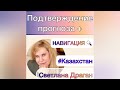 Подтверждение прогноза и навигация по дальнейшему развитию событий в Казахстане.