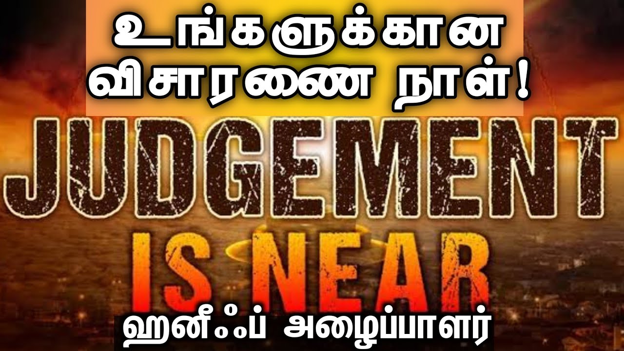 உங்களுக்கான விசாரணை நாள்!ᴴᴰ┇ஹனீஃப் அழைப்பாளர்┇Way to Paradise Class