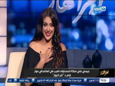 اخر النهار الفقرة الكاملة مع جيسي علي ملكة اناوات العرب في العالم