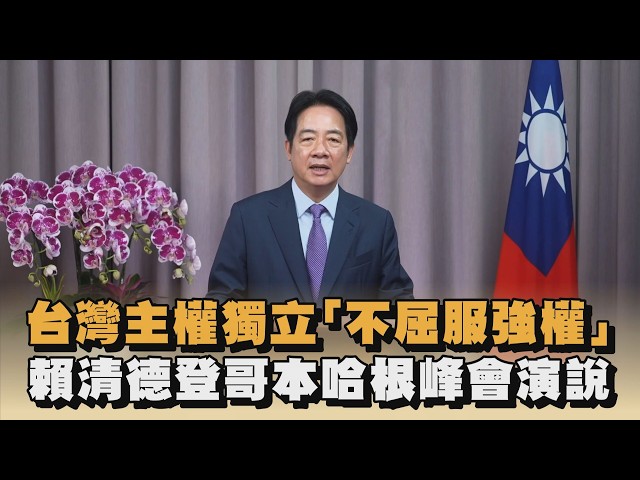 台灣主權獨立「不屈服強權」　賴清德登哥本哈根峰會演說｜#全民話燒