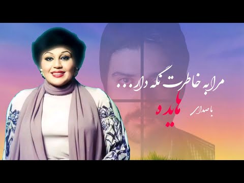 مرا به خاطرت نگه دار گروه چارتار با صدای هایده Ai 