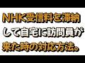 NHK受信料を滞納して訪問員が自宅に来た時の対応方法について戯れ言を語る。
