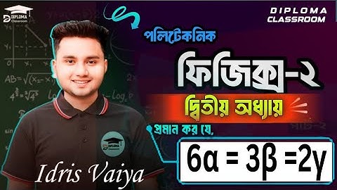 Physics 2 Chapter 2 || দৈর্ঘ্য, ক্ষেত্র ও আয়তন প্রসারণ গুনাঙ্কের মধ্যে সম্পর্ক ||পলিটেকনিক ফিজিক্স ২
