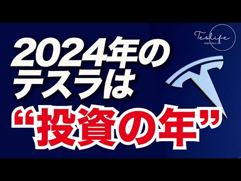 テスラは2024年、&quot;投資の年&quot; テスラにとっても、テスラ投資家にとっても！