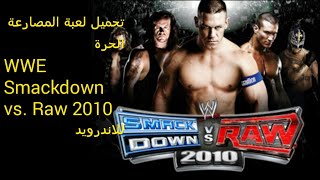 تحميل لعبة المصارعة WWE Smackdown vs. Raw 2010 للأندرويد وحل مشكلة التقطيع