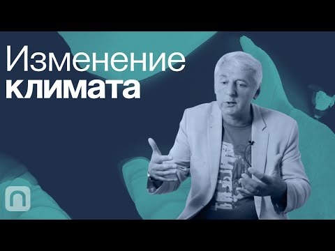 Изменение климата — курс на ПостНауке