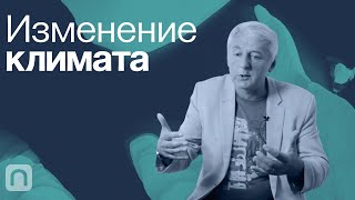 Изменение Климата — Курс На Постнауке