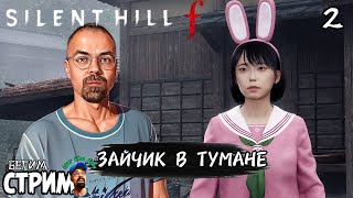 ДЕВОЧКА-ЗАЙЧИК В ТУМАНЕ / Silent Hill f #2 / Бегим стрим