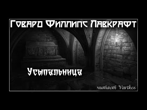 Говард Лавкрафт - Усыпальница. Аудиокнига (читает Vartkes)