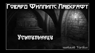 Говард Лавкрафт - Усыпальница. Аудиокнига (читает Vartkes)