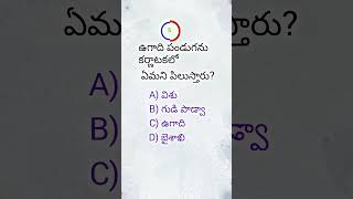 what called ugadi in Karnataka || ugadi festival || gk questions ||#teluguquiz #gkquiz #gkquestions
